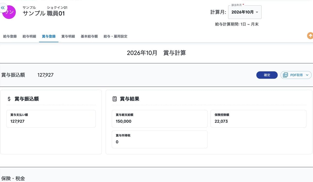 賞与確定後の結果