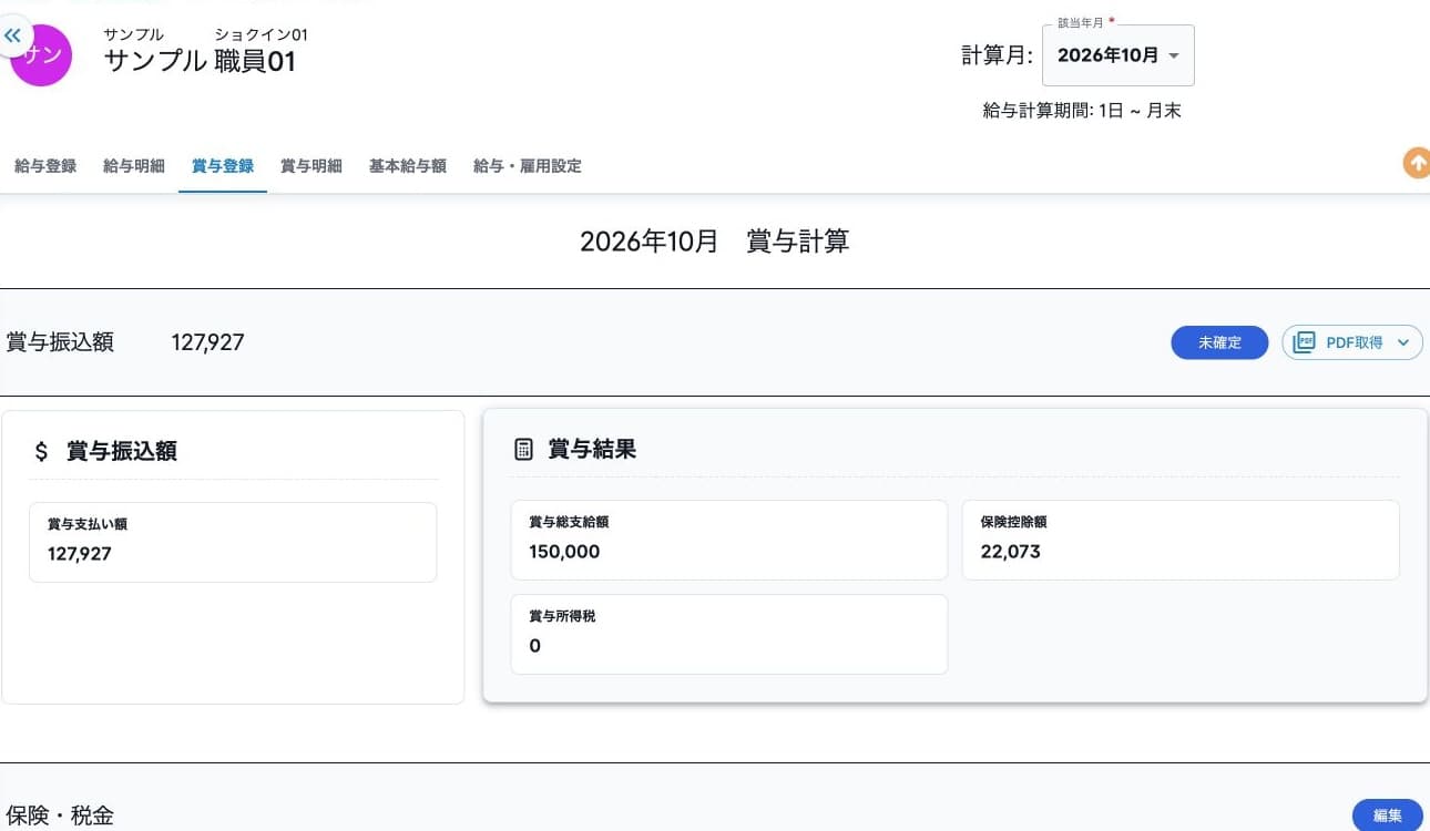 賞与計算結果と未確定状態