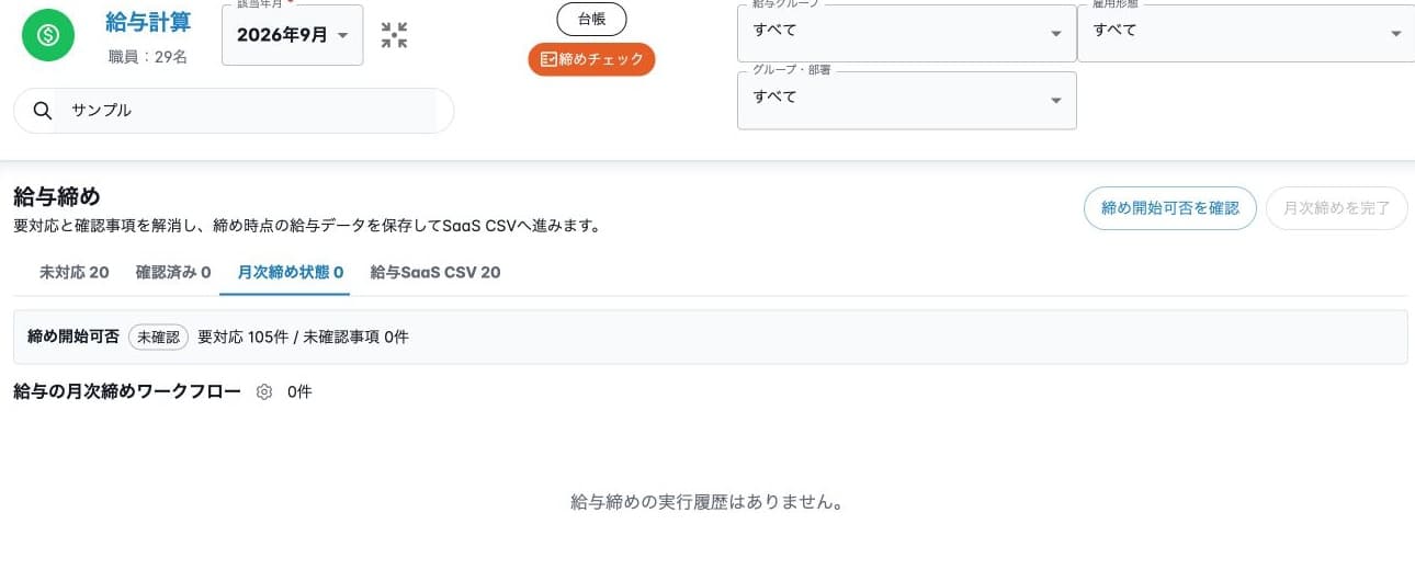 給与月次締めの未登録と実行不可
