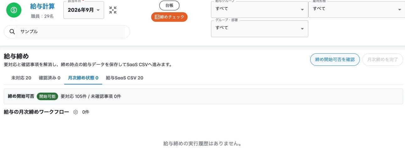 開始可能判定と要対応105件の違い