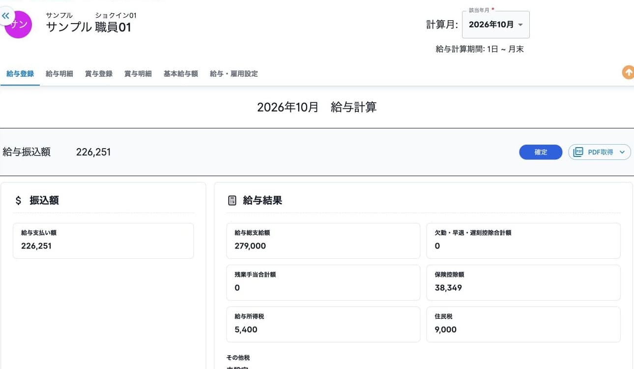 給与確定後の結果と操作制限