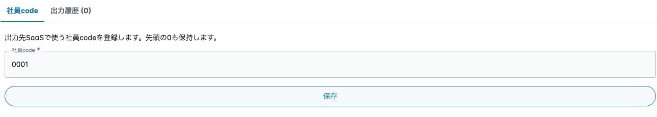 先頭0を保持した社員code保存後