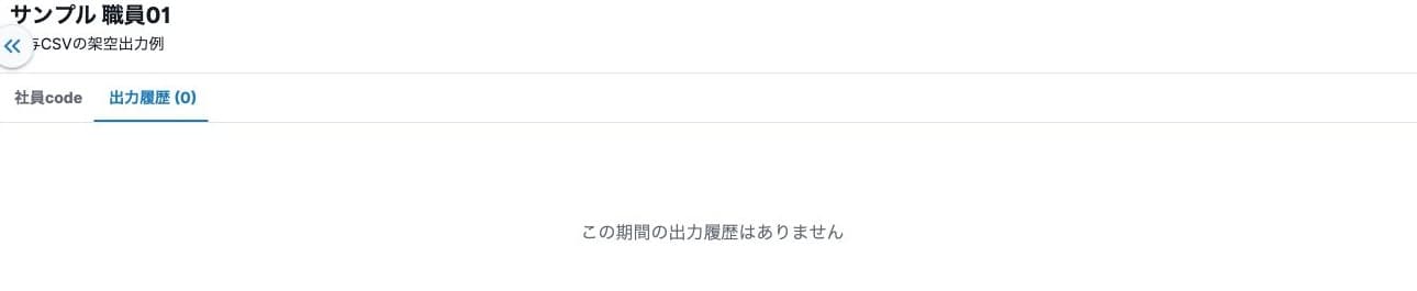 給与CSVの出力履歴0件