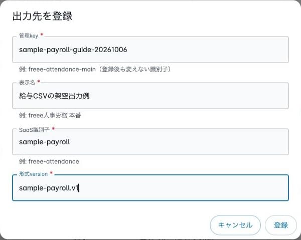 架空出力先の登録前入力