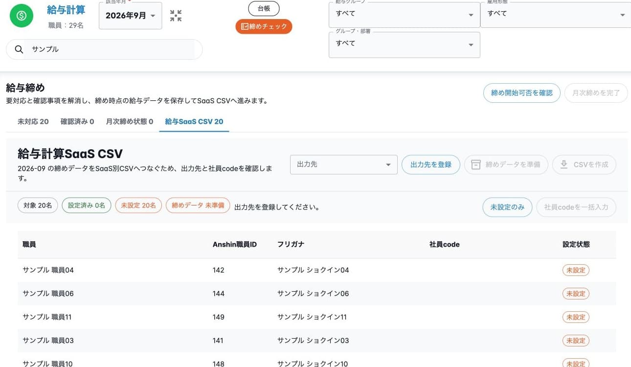 給与CSV準備の未設定状態