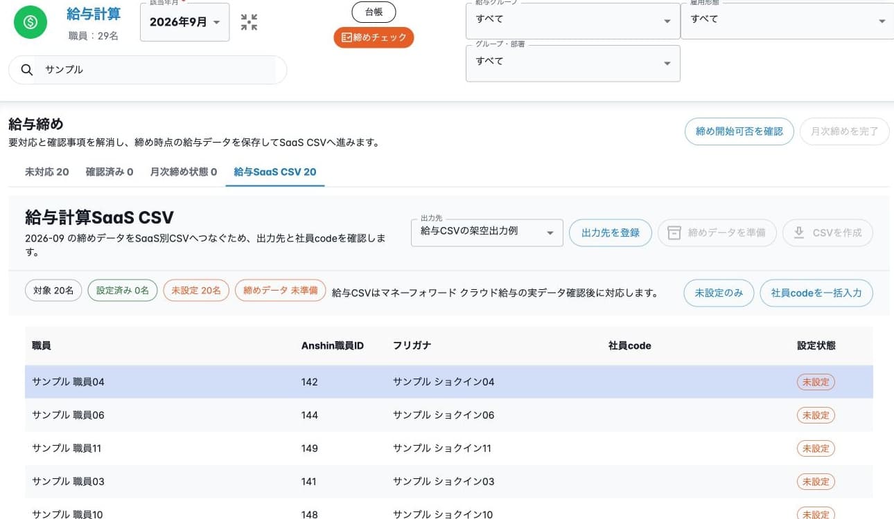 出力先登録後も給与CSVが未対応の表示