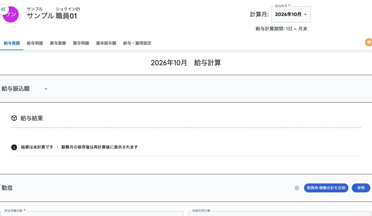 給与結果が未計算の初期状態