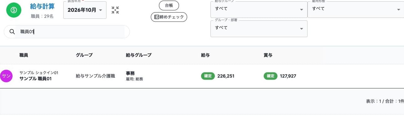 職員を絞り込んだ給与・賞与の確定額
