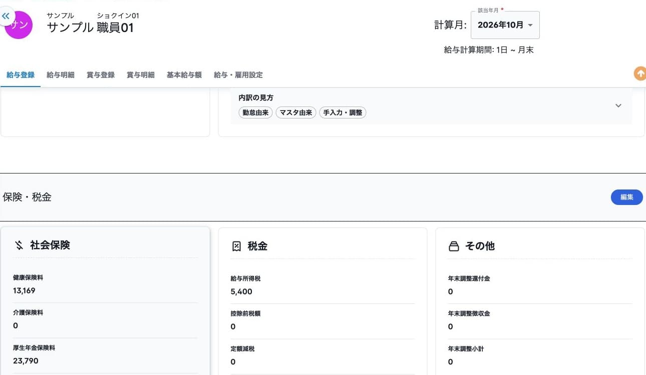給与の保険・税の参照表示