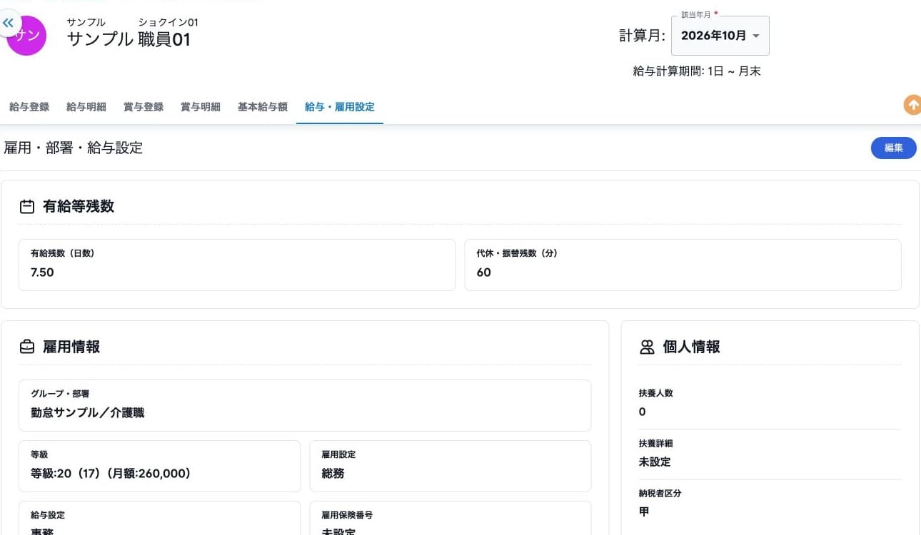 雇用・部署・給与設定の参照