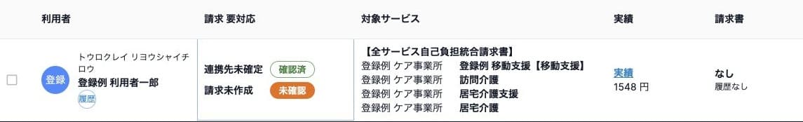 確認済でも連携先未確定が残る請求対象