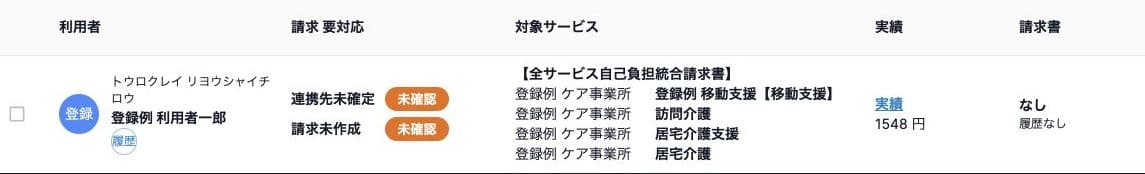 連携先未確定で選択できない請求対象