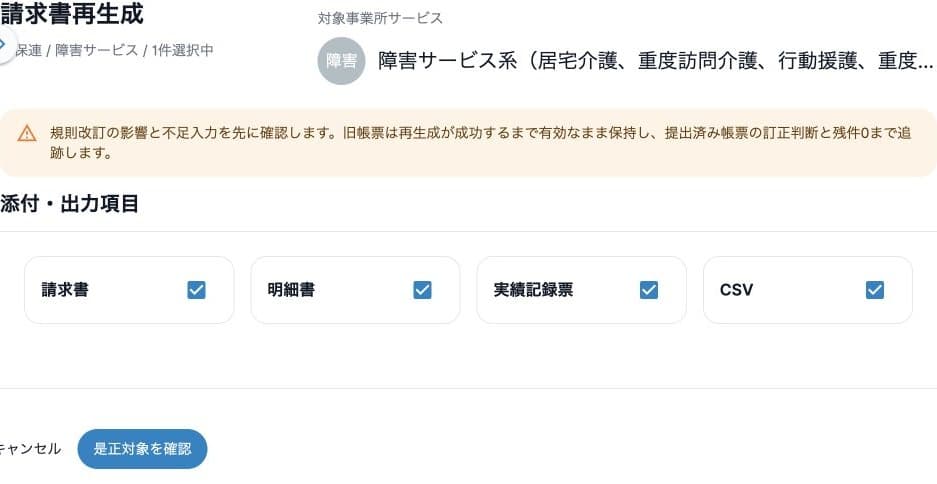 障害サービスの再生成前の注意・4出力形式と是正対象を確認