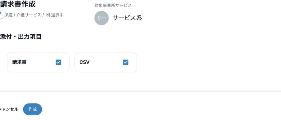 介護請求の請求書・CSVと作成前確認