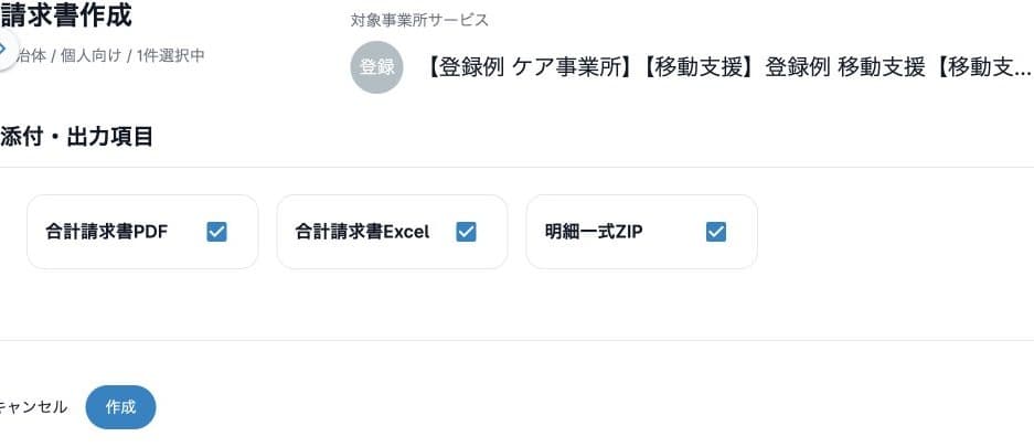移動支援の合計請求書PDF・Excel・明細一式ZIP