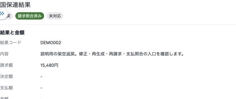 国保連結果の種類・コード・内容と請求額・決定額・支払額