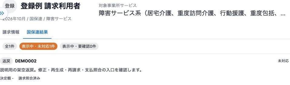 請求詳細の国保連結果一覧と照合・対応状態