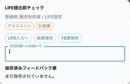 LIFE提出前チェックの不足項目・結果保存・FB票保存と反映メモ