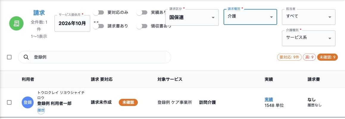 請求一覧の提供月・検索・請求区分・対象サービス