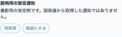 説明用通知の内容・再取得・既読にするの入口