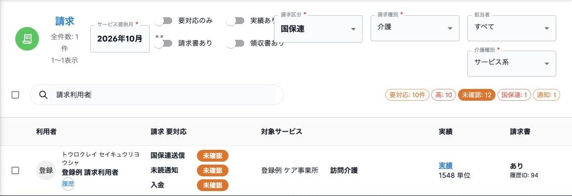 国保連送信・未読通知の要対応と請求履歴