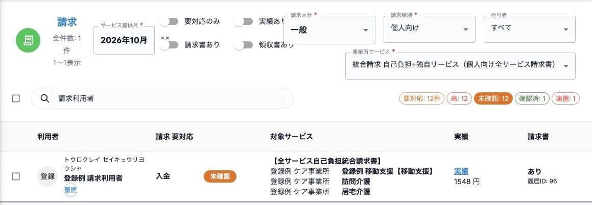 一般個人向け統合請求の検索と請求状態