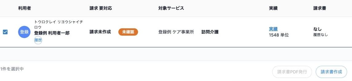 請求対象を選択した件数と請求書作成ボタン