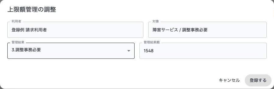 上限額管理の結果3と管理結果額1548の入力