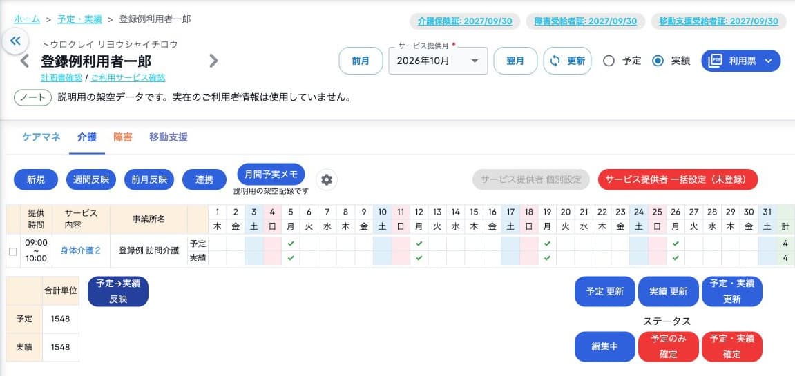 予定4回を実績へ反映した月次表・合計単位・更新操作
