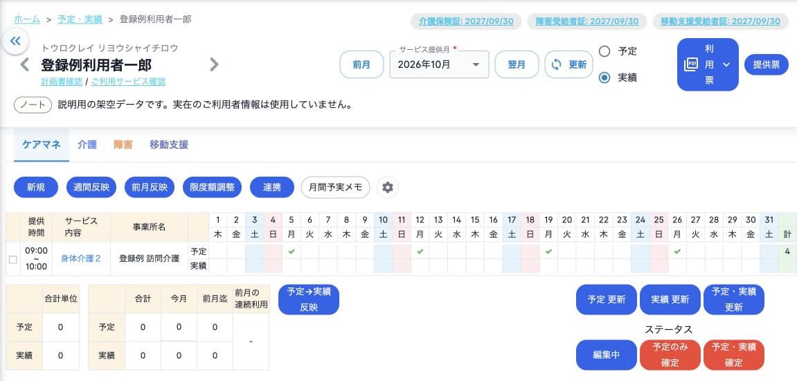 ケアマネの合計単位とショートステイの月別集計