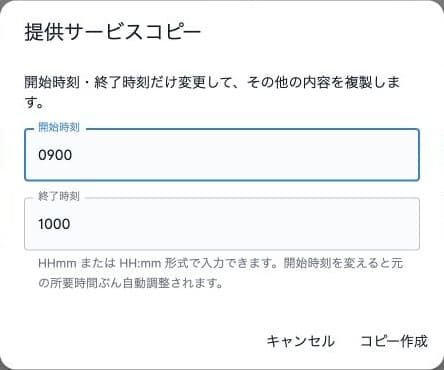 提供サービスコピーの開始・終了時刻とコピー作成前の確認