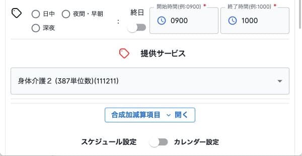 提供サービスの開始終了時刻・提供内容・加算と登録前確認
