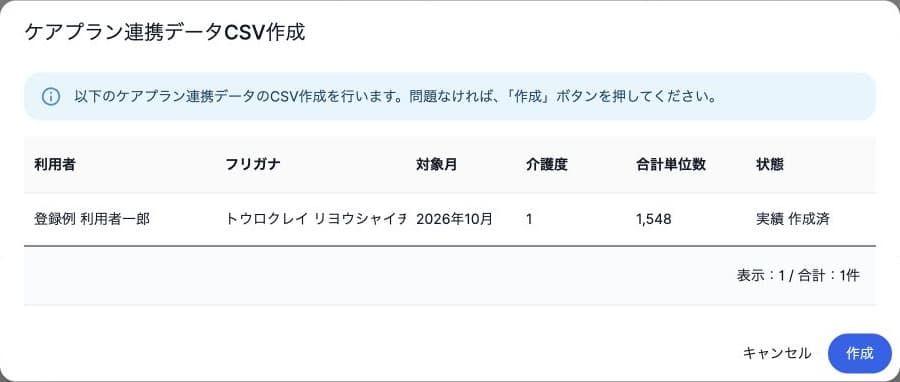 ケアプラン連携CSVの対象者・月・単位と作成前確認
