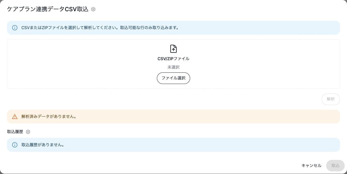 連携CSVのファイル選択・解析・取込と履歴なしの状態