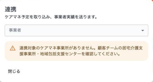 月次連携の対象ケアマネ事業所がない状態と確認先