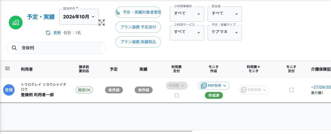 予定・実績一覧の対象月・検索条件・タイプと各作成状態