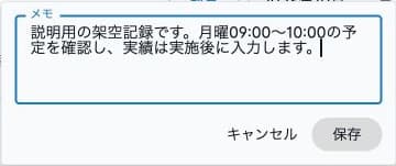 月間予実メモの入力と保存・キャンセル