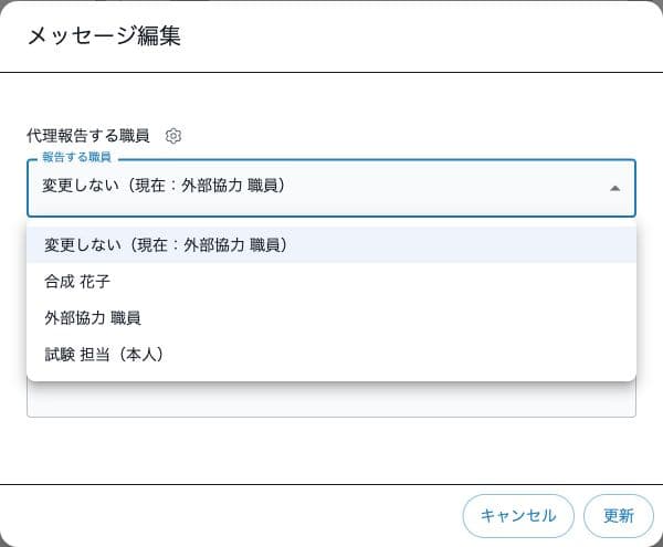 既存メッセージの報告者とチームの職員候補