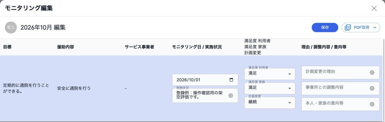 モニタリング編集の日付・実施状況・満足度・計画変更と保存