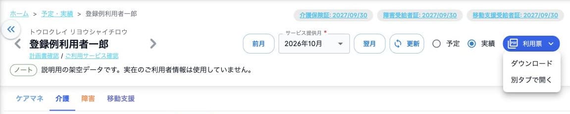利用票の予定実績選択とPDFダウンロード・別タブ表示