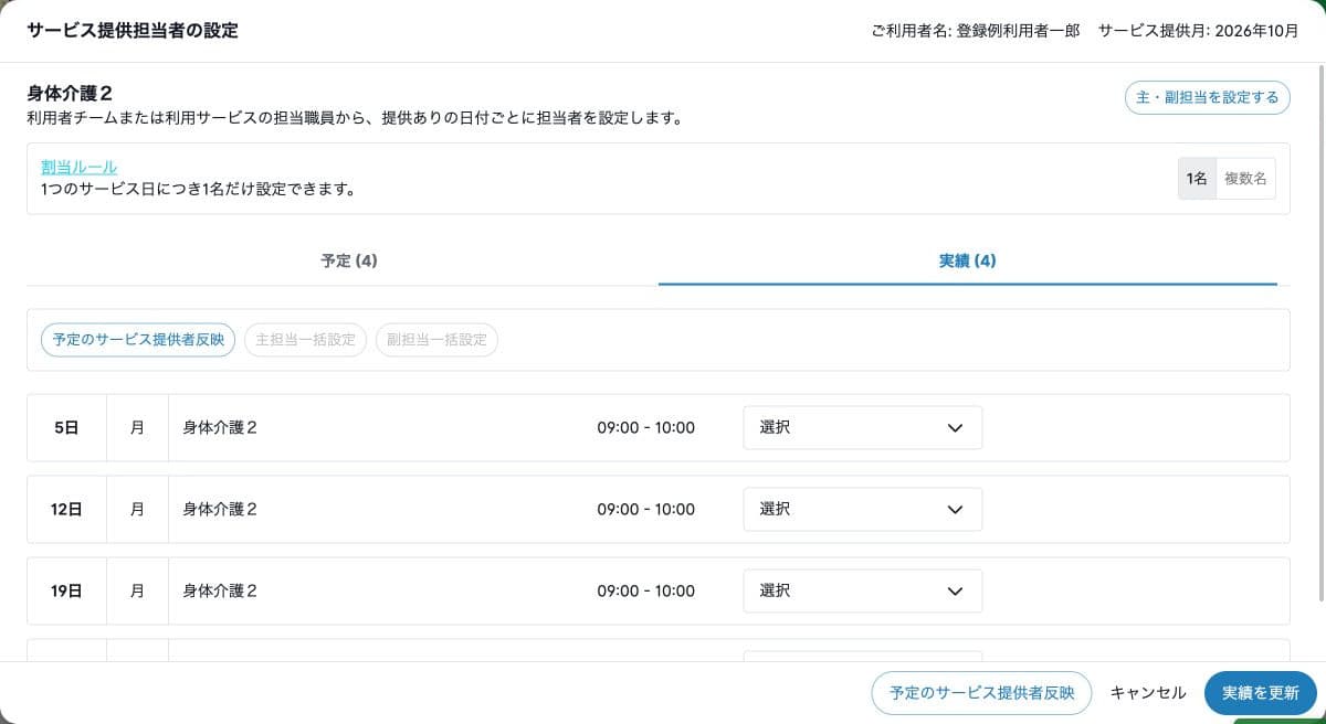 実績担当者が未設定の状態と予定担当者反映の入口