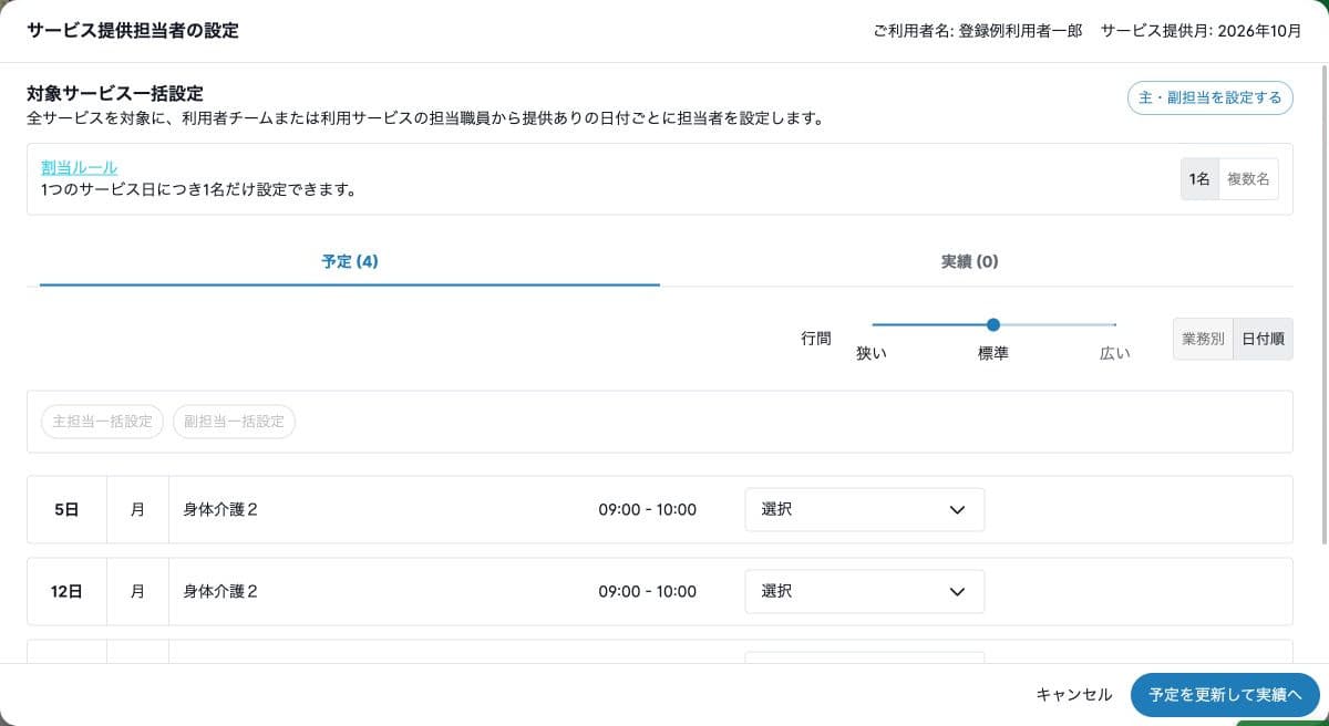 サービス提供担当者の一括設定・予定と実績・割当ルール