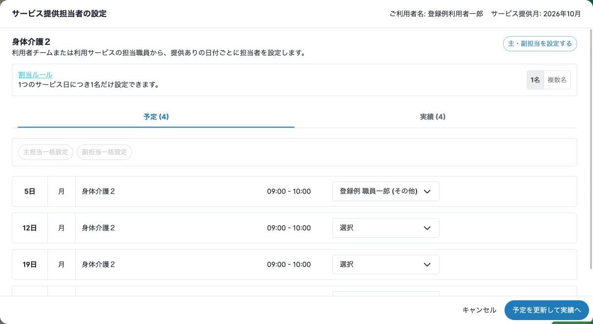 サービス別の日ごとの予定担当者の保存状態