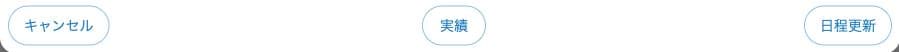 時間編集の実績と日程更新ボタン