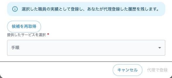 代理職員を選んだ後の履歴案内と代理で登録ボタン