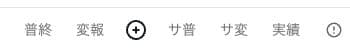 チャット入力欄の上にある実績ボタン