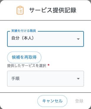 実績を付ける職員の初期表示と手順選択