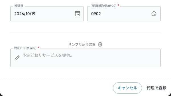 実績の投稿日・投稿時間・特記と代理で登録