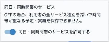 法人全体の同日・同時間帯サービスの許可設定