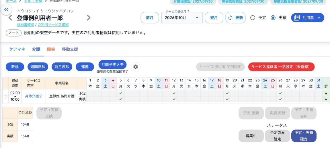 予定と実績を確定して更新と反映が無効な月次表